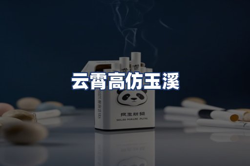 云霄高仿玉溪