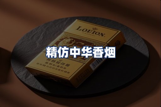精仿中华香烟