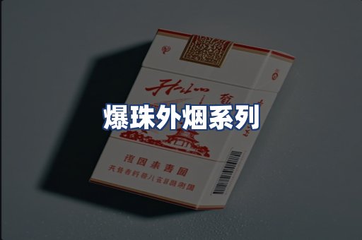 爆珠外烟系列