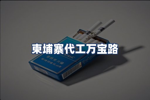 柬埔寨代工万宝路